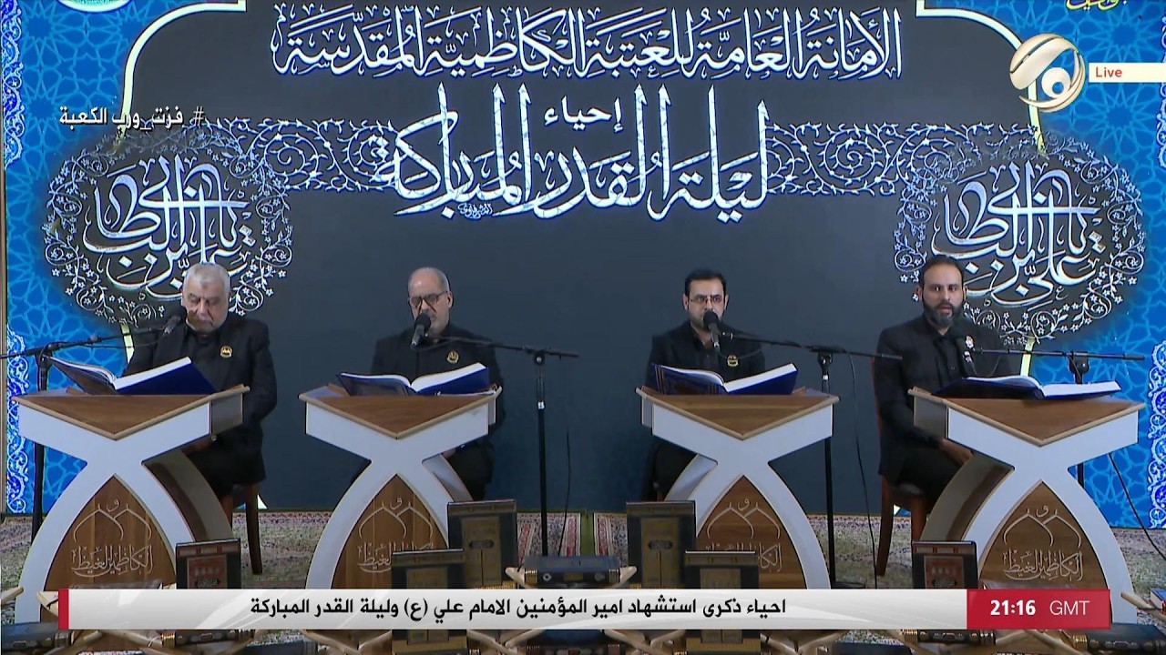 فيديو | احياء ذكرى استشهاد امير المؤمنين (ع) وليلة القدر المباركة | 2026/3/10