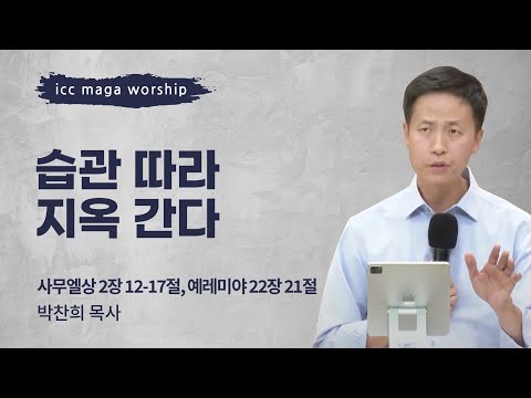 [박찬희 목사] 습관 따라 지옥 간다 | ICC마가 | 2024.10.20