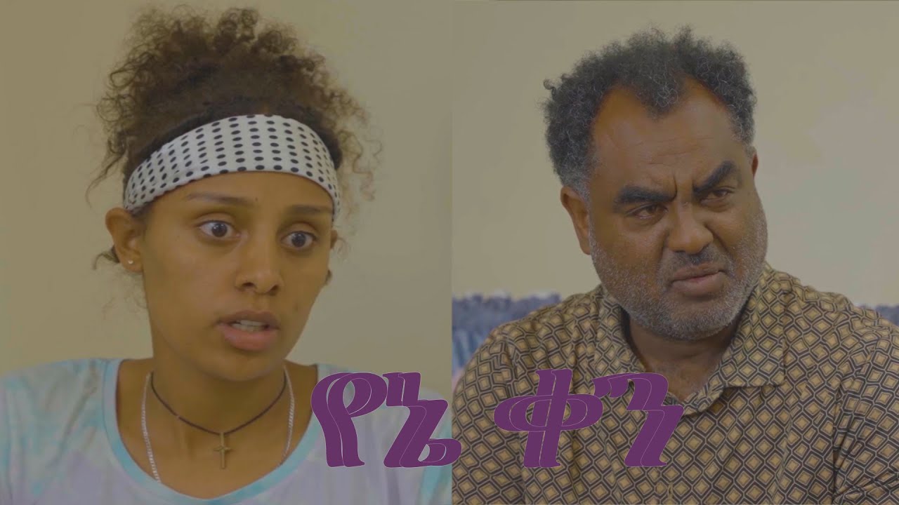 የኔ ቀን yene ken Ethiopian movie 2026