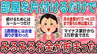 【有益】貯金したいならまずやるのは節約じゃない！？部屋を片付けたらお金が貯まる不思議な理由【ガルちゃん】