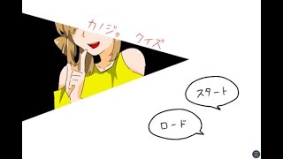 【単発】ホラーゲーム『カノジョクイズ』実況プレイ