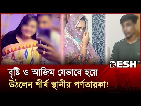 যেভাবে গ্রেপ্তার করা হলো বাংলাদেশের পর্ণতারকা যুগল! | Bangladeshi Porn Star |  CiD | Desh TV
