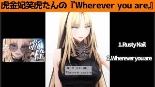 虎金妃笑虎たんの歌う『Wherever you are/ONE OK ROCK』が素敵過ぎる…!!【#虎金妃笑虎 ＃ニコたん配信中#ホロライブ切り抜き 】
