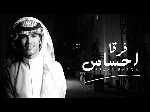 احساس فرقا مشعل الشهراني