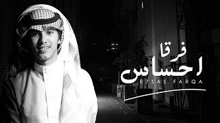 كلمات اغنية احساس فرقا مشعل الشهراني