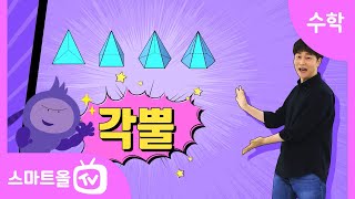 [6학년ㅣ수학] 각뿔 알아보기 ㅣ 6학년 1학기 2단원 각기둥과 각뿔