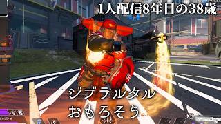 🔴これでも配信8年目の38歳、ジブ使うAPEXソロランク