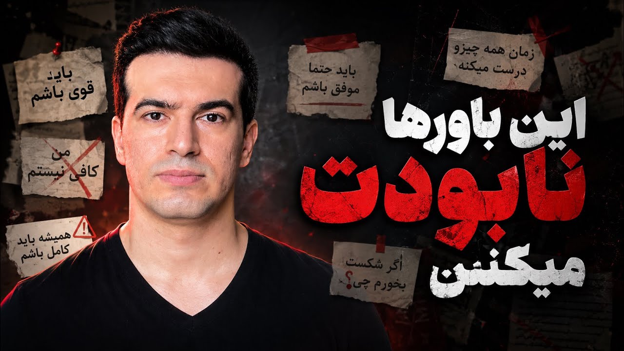 سه باوری که فکر میکنی درسته اما زندگیتو خراب میکنه