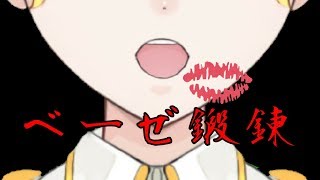 ベーゼの鍛錬