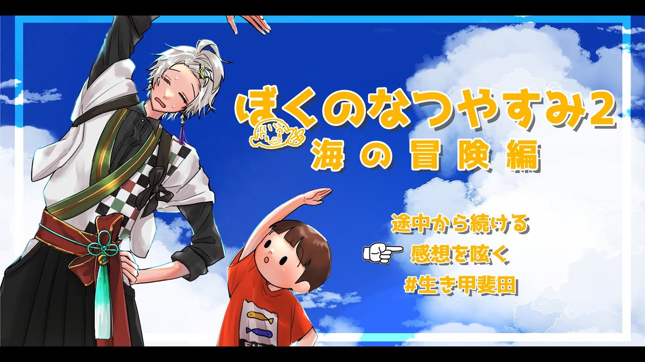 【 ぼくのなつやすみ２ 】タケシ、今日は勝つよ #4【甲斐田晴/にじさんじ】