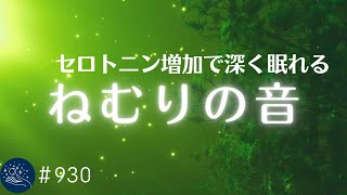 - セロトニン増加で深く眠れるリラックスミュージック α波効果で癒されながら熟睡状態に導く睡眠導入音楽 不眠症対策・心身の休息・疲労回復に#930|madoromi