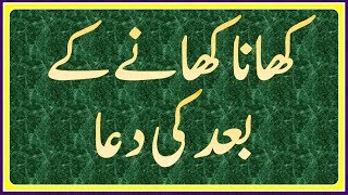 prayer after meal (Khana Khane Ke Ba'ad Ki Dua