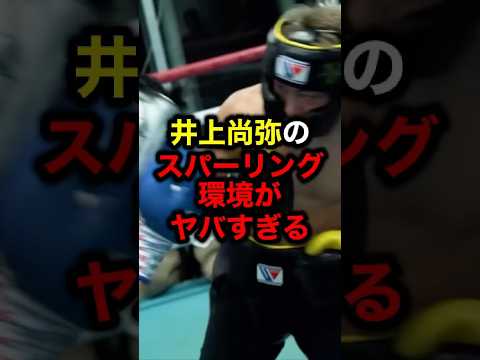 井上尚弥のスパーリング環境がヤバすぎる#格闘技 #井上尚弥 #朝倉未来 #ライジン #ボクシング