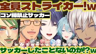 【ミリしらサッカー】にじさんじで練習禁止のサッカーをやる長尾さん達【イブラヒム/長尾景/渚トラウト/花畑チャイカ/舞元啓介/塚原大地/レヨン/白砂あやね/水面まどか/にじさんじ/新人ライバー】