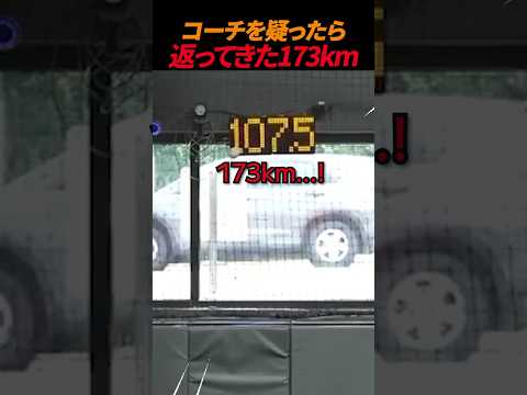 コーチを疑ったら返ってきた173km