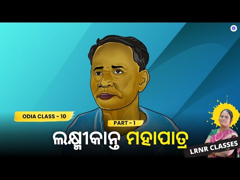 Kantakabi Laxmikanta Mohapatra(ଲକ୍ଷ୍ମୀକାନ୍ତ ମହାପାତ୍ର) Class 10 Odia Chapter 8