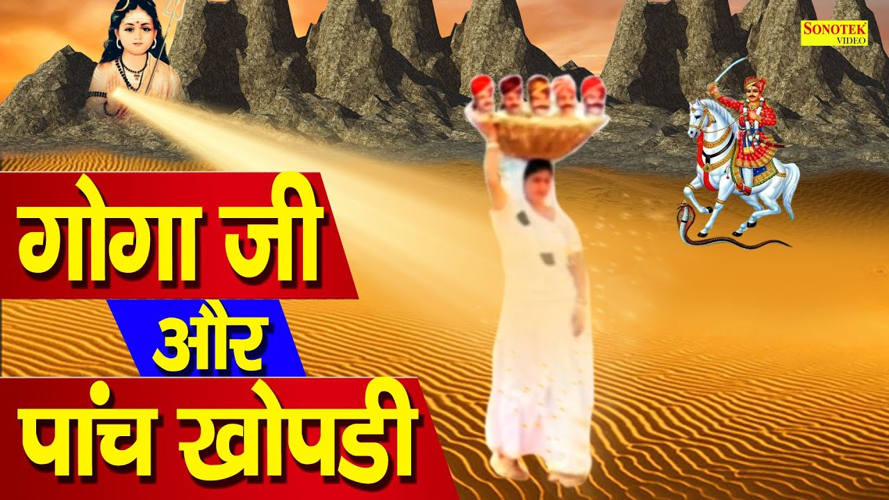 गोगा जी महाराज और पांच खोपड़ी का रह्श्य | हैरान कर देने वाली कथा | Goga Ji ki Hindi Film 2021