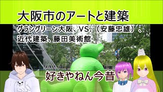 大阪市のアートと建築　＠　グラングリーン大阪、VS.（安藤忠雄）、近代建築、藤田美術館 / 好きやねん今昔　【文化ひろまーれ / A journey into Japanese culture】