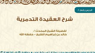 الدرس 20 / شرح العقيدة التدمرية / للشيخ خالد الفليج image
