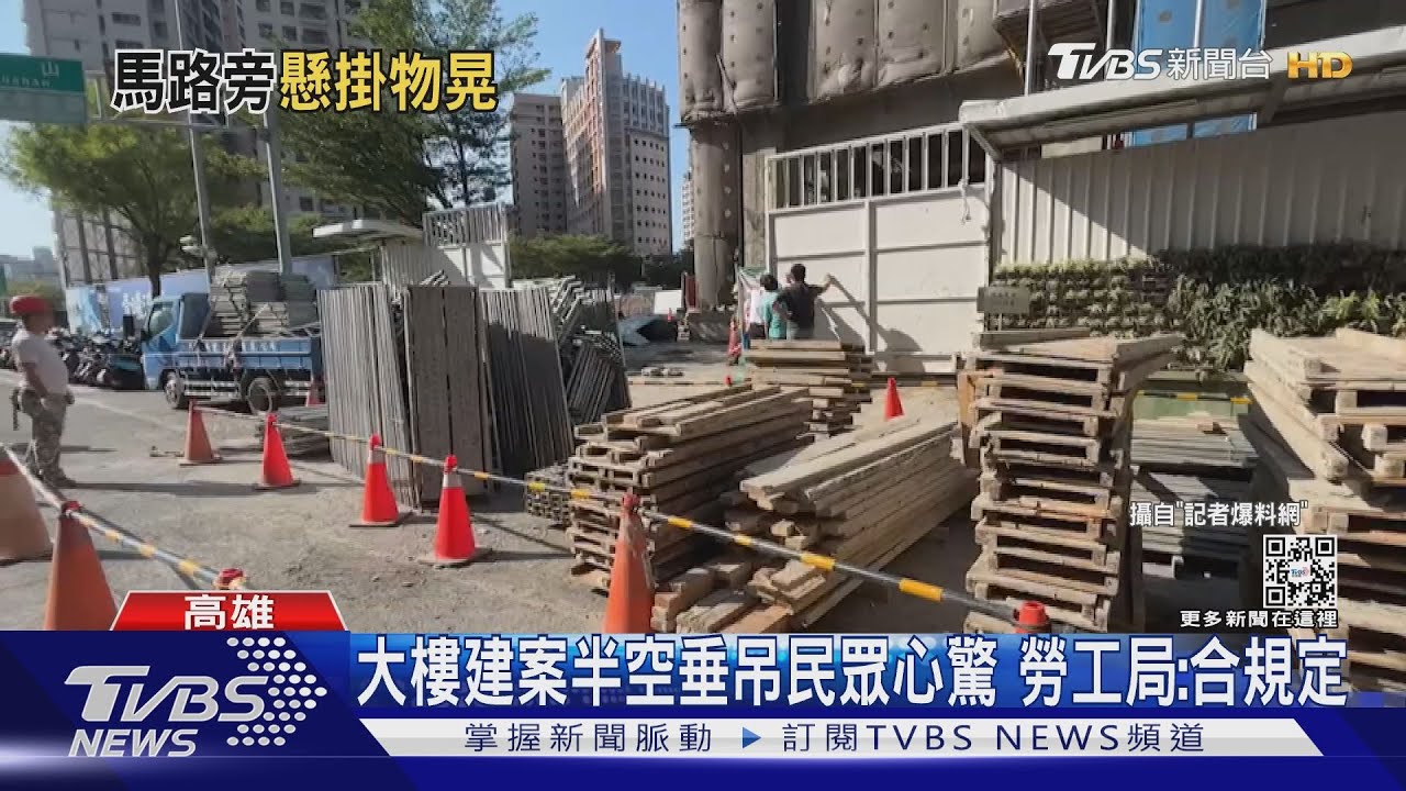 民眾心驚！大樓吊掛重物垂馬路上空？　勞工局：符合規定莫慌