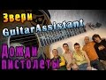 Звери - Дожди пистолеты (Урок под гитару) 