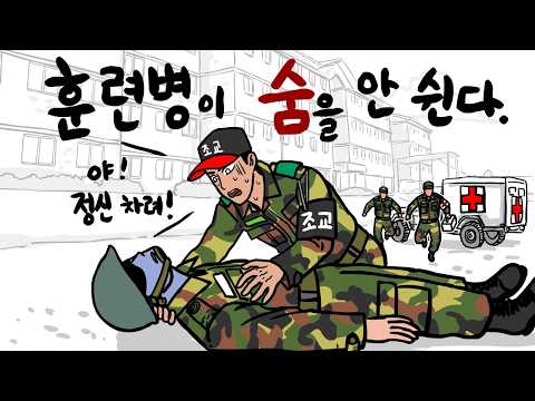 훈련병을 기절시킨 조교