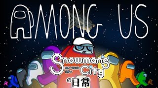 スノーマンズシティの日常　 宇宙人狼Among us編