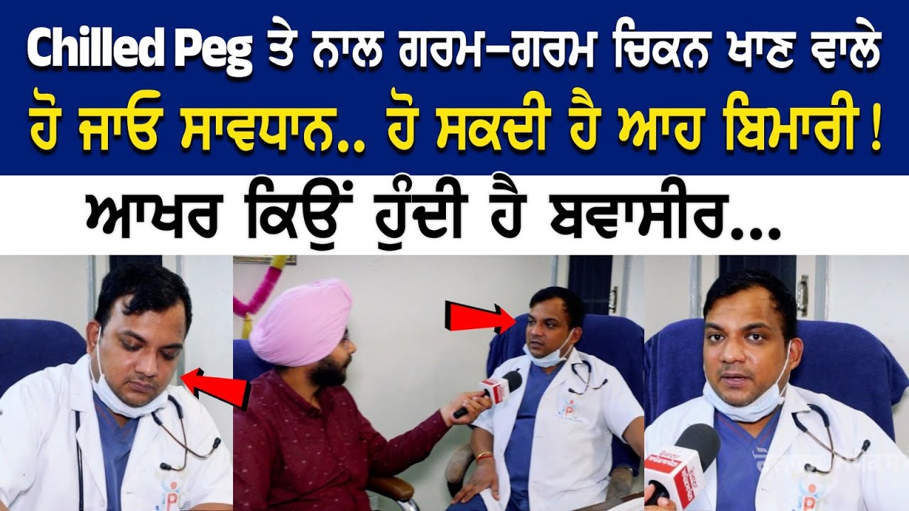 Chilled Peg ਤੇ ਨਾਲ ਗਰਮ-ਗਰਮ ਚਿਕਨ ਖਾਣ ਵਾਲੇ ਹੋ ਜਾਓ ਸਾਵਧਾਨ.. ਹੋ ਸਕਦੀ ਹੈ ਆਹ ਬਿਮਾਰੀ ! Chilled Peg ਤੇ ਨਾਲ ਗਰਮ-ਗਰਮ ਚਿਕਨ ਖਾਣ ਵਾਲੇ ਹੋ ਜਾਓ ਸਾਵਧਾਨ.. ਹੋ ਸਕਦੀ ਹੈ ਆਹ ਬਿਮਾਰੀ !