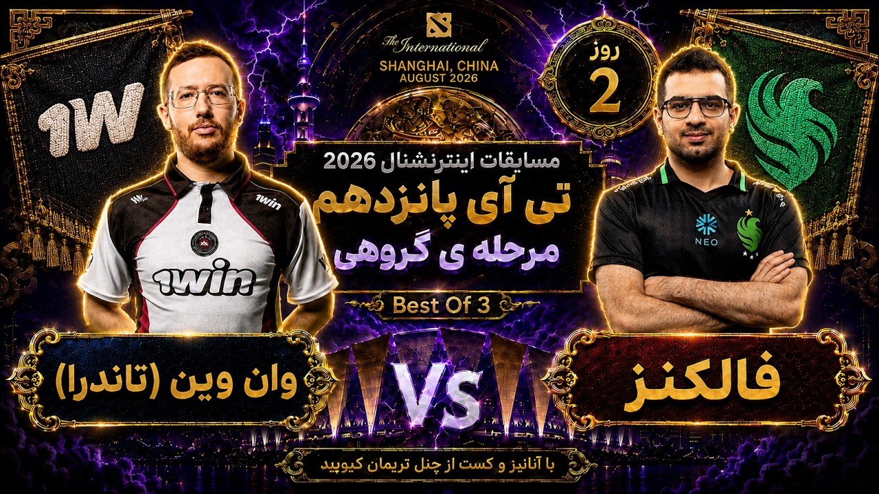 🏆گیم جذاب🔥🔥🔥وان وین - فالکنز: تی آی 15 مرحله گروهی روز2🔥| Ti 15 Dota2: 1win - Falcons Day