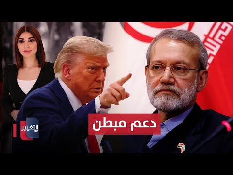 فيديو | لاريجاني يبدأ مهامه الإقليمية من بغداد .. ترامب يقدّم دعماً مبطناً لإسرائيل | حديث الصحافة