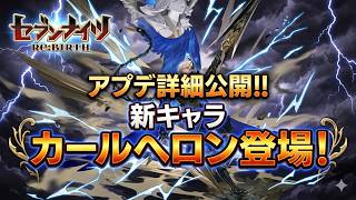 【セブンナイツリバース】新キャラカールヘロン登場!!
