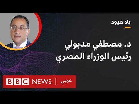 "بلا قيود" يستضيف مصطفى مدبولي رئيس الوزراء المصري