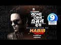 Bolo Keno Emon Hoi Habib Wahid বলো কেন এমন হয় হাবিব ওয়া�