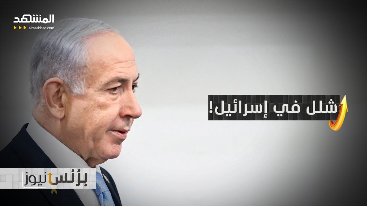 إسرائيل تستقبل 2026 بحدث لن يعجب نتانياهو! - بزنس نيوز
