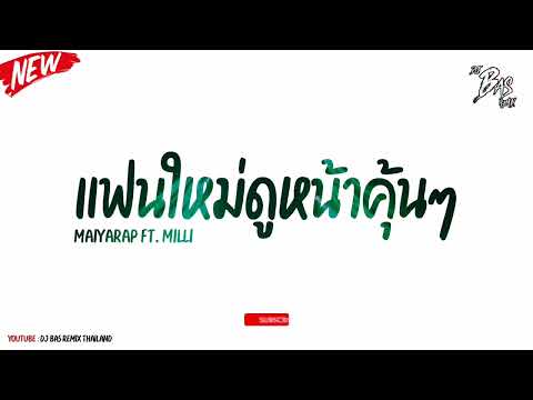 #แดนซ์เบสแน่น MAIYARAP​ ft.​ MILLI -​ แฟนใหม่หน้าคุ้น | Dj​ Bas​ Remix​ Thailand