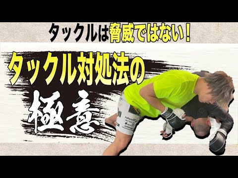 【技術２限目】もう、タックルは怖くない！？タックルされた時はこうする！＃MMA学校