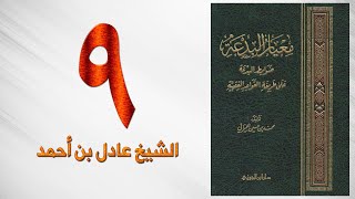 صورة ٩. معيار البدعة | الشيخ عادل بن أحمد