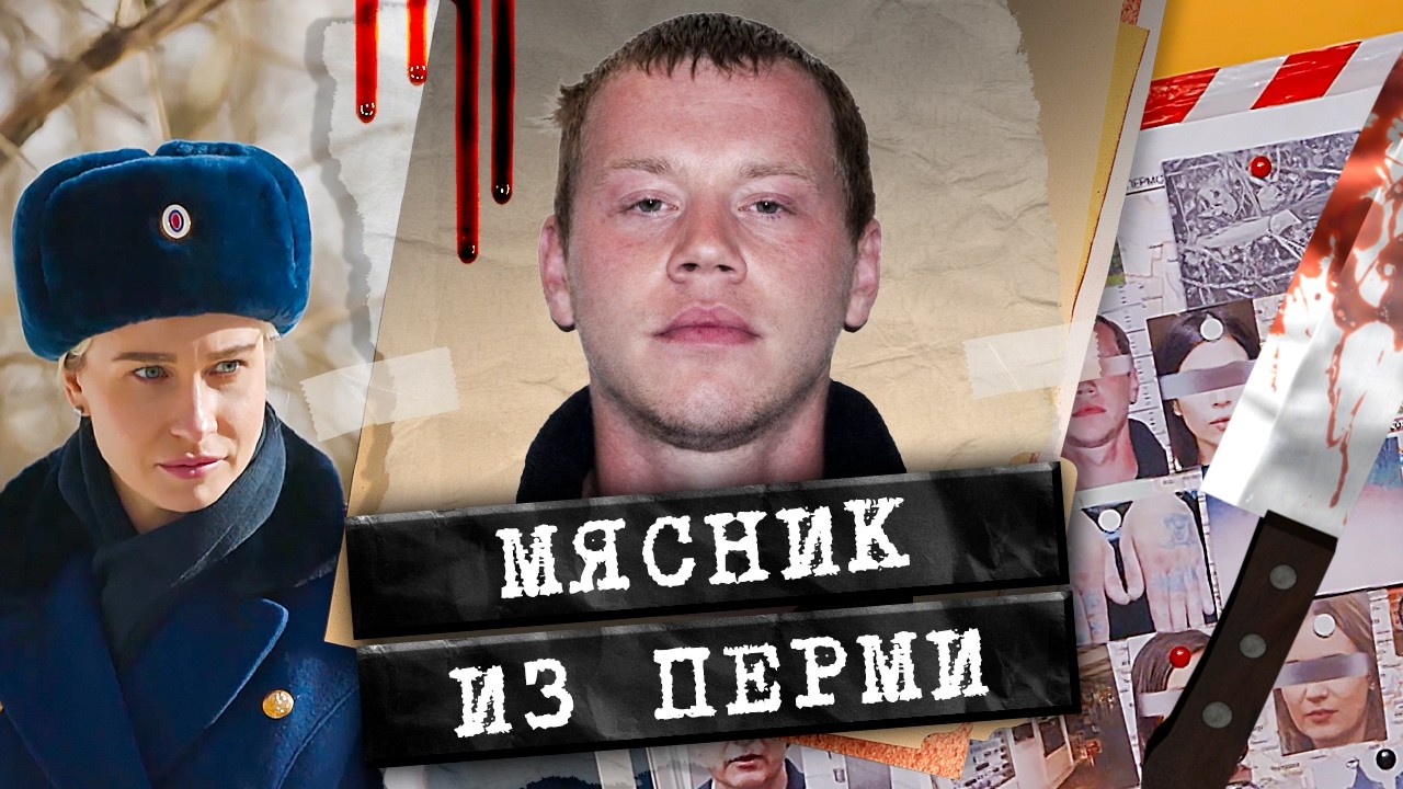 Серийный убийца из Перми / Как полиции удалось его остановить