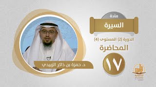 المحاضرة 17 - السيرة - الدورة (2) المستوى (4) - د. حمزة بن ذاكر الزبيدي - برنامج أكاديمية زاد image