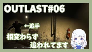 【OUTLAST#06】ホラーにビビらなくなる秘訣は…（自分比）【ホラー実況】