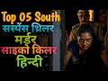 Top 08 Must Watch South Crime Suspense Movies On Youtube South Suspense Movies In Hindi