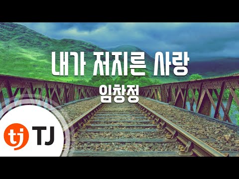 [TJ노래방] 내가저지른사랑 - 임창정 / TJ Karaoke