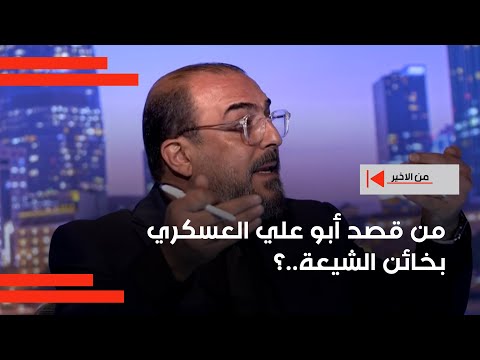 فيديو | من قصد أبو علي العسكري بخائن الشيعة..؟ سلام عادل يجيب