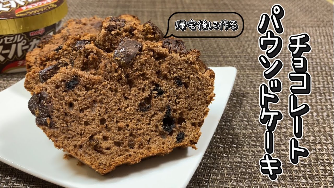 帰宅後に作るチョコパウンドケーキ