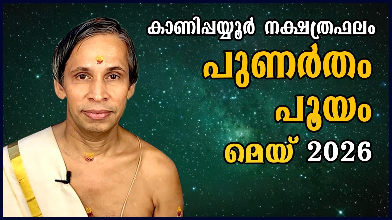 പുണർതം-പൂയം മെയ്നക്ഷത്രഫലം 2026- Punartham-Pooyam May| Kanippayyur Astrology