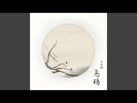 Video thumbnail for 乌鸦 (Crow)