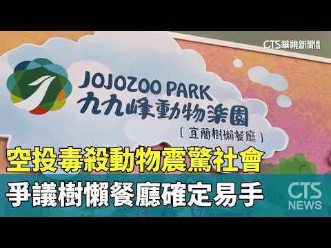 空投毒殺動物震驚社會　爭議樹懶餐廳確定易手
