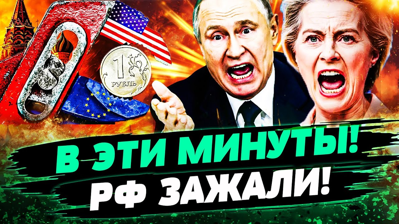 🤬ТОЛЬКО ЧТО! ЕВРОПА ЯРОСТНО ЗАОРАЛА! ПУТИНА ПОСТАВИЛИ НА КОЛЕНИ! ЭТО ПОСЛЕД?