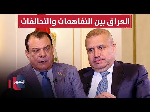 فيديو | العراق.. هل تنقذه التفاهمات أم تحرقه التحالفات؟ | من بغداد مع نجم الربيعي