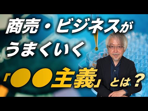 経営情報学科 商売・ビジネスが成功する人しない人の考え方の違い